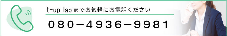 t-up lab お問い合わせ